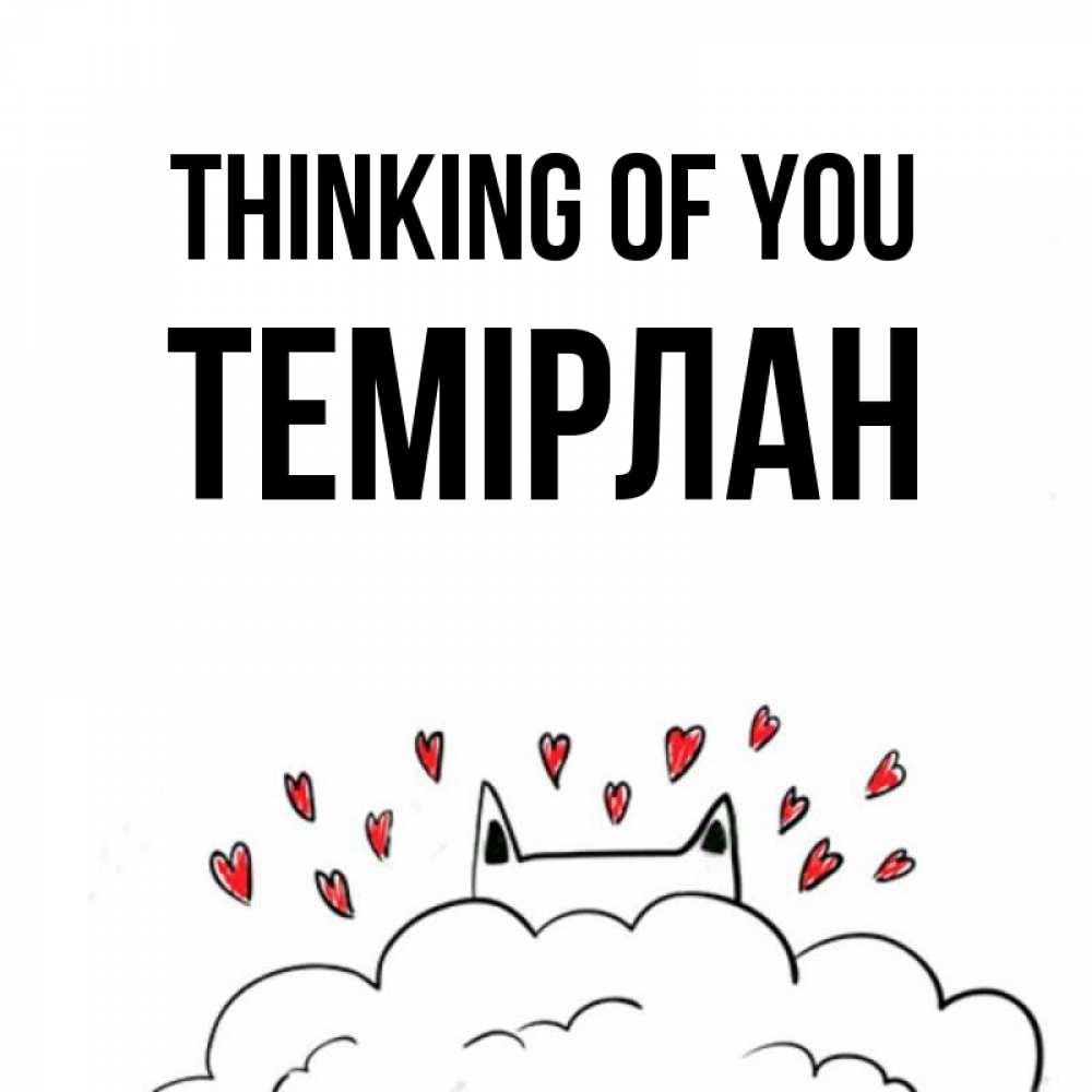 Greetings card с именем, ТЕМІРЛАН Thinking of you кот за облаком Greetings with text for free download 
