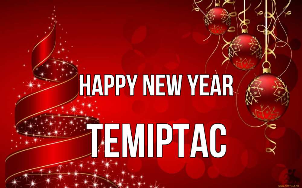 Greetings card с именем, ТЕМІРТАС Happy New Year новый год Greetings with text for free download 