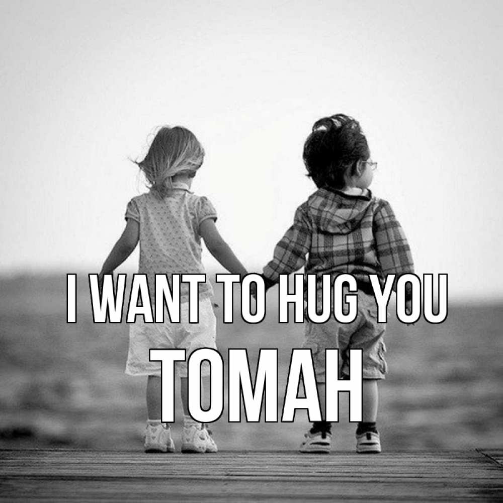 Greetings card с именем, ТОМАН I want to hug you давай дружить Greetings with text for free download 