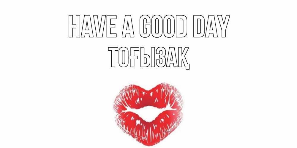 Greetings card с именем, ТОҒЫЗАҚ Have a good day Поцелуй Greetings with text for free download 