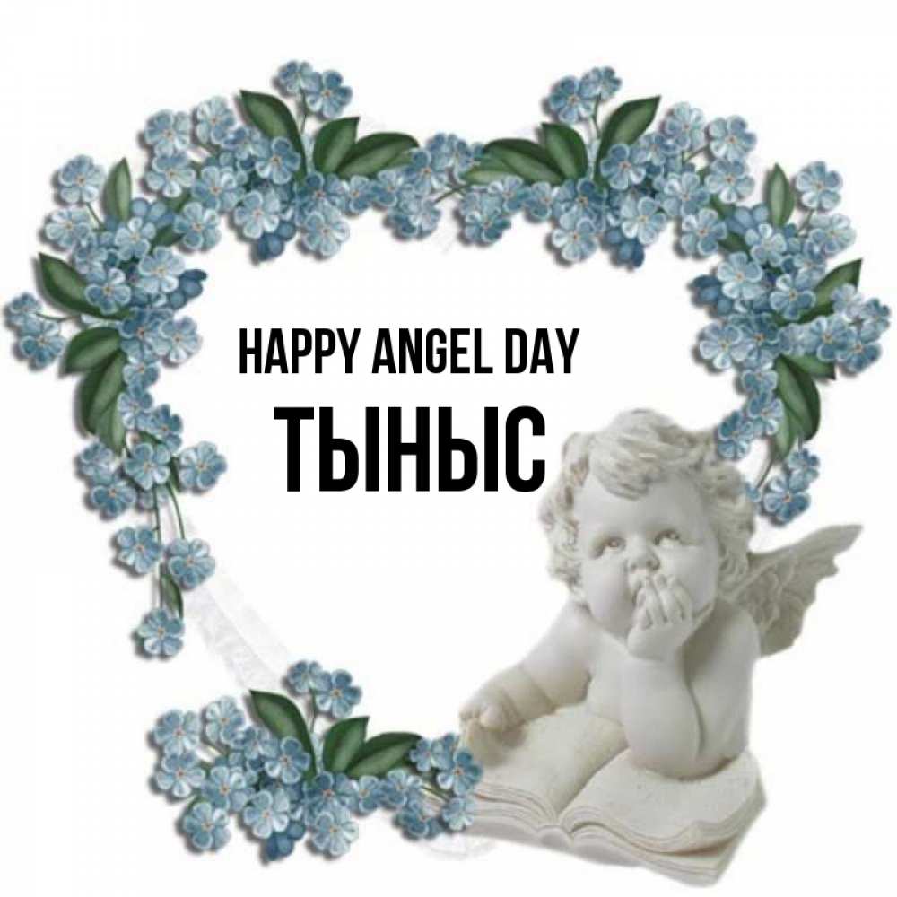 Greetings card с именем, ТЫНЫС happy angel day голубые цветы и мраморный ангел Greetings with text for free download 