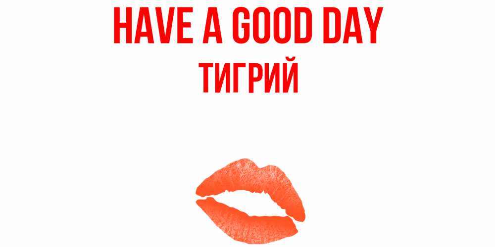Greetings card с именем, Тигрий Have a good day удачного дня с поцелуем Greetings with text for free download 