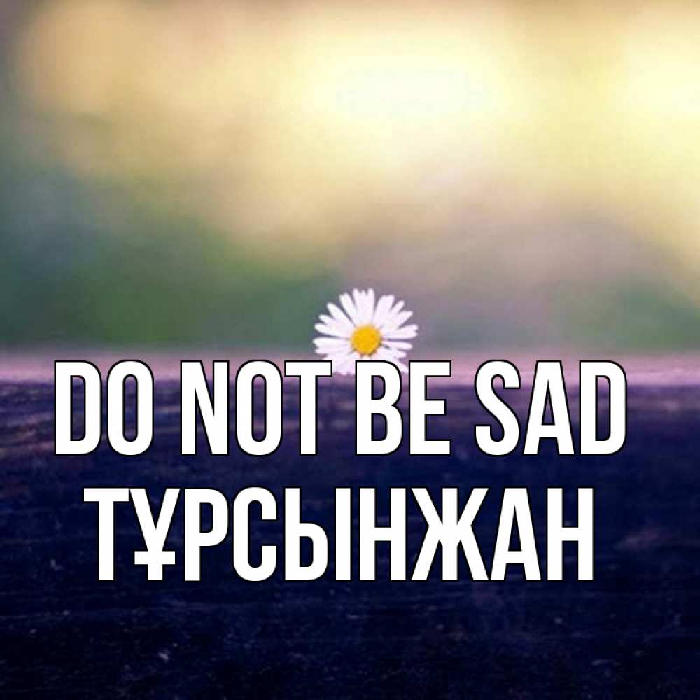 Greetings card с именем, ТҰРСЫНЖАН Do not be sad красота Greetings with text for free download 
