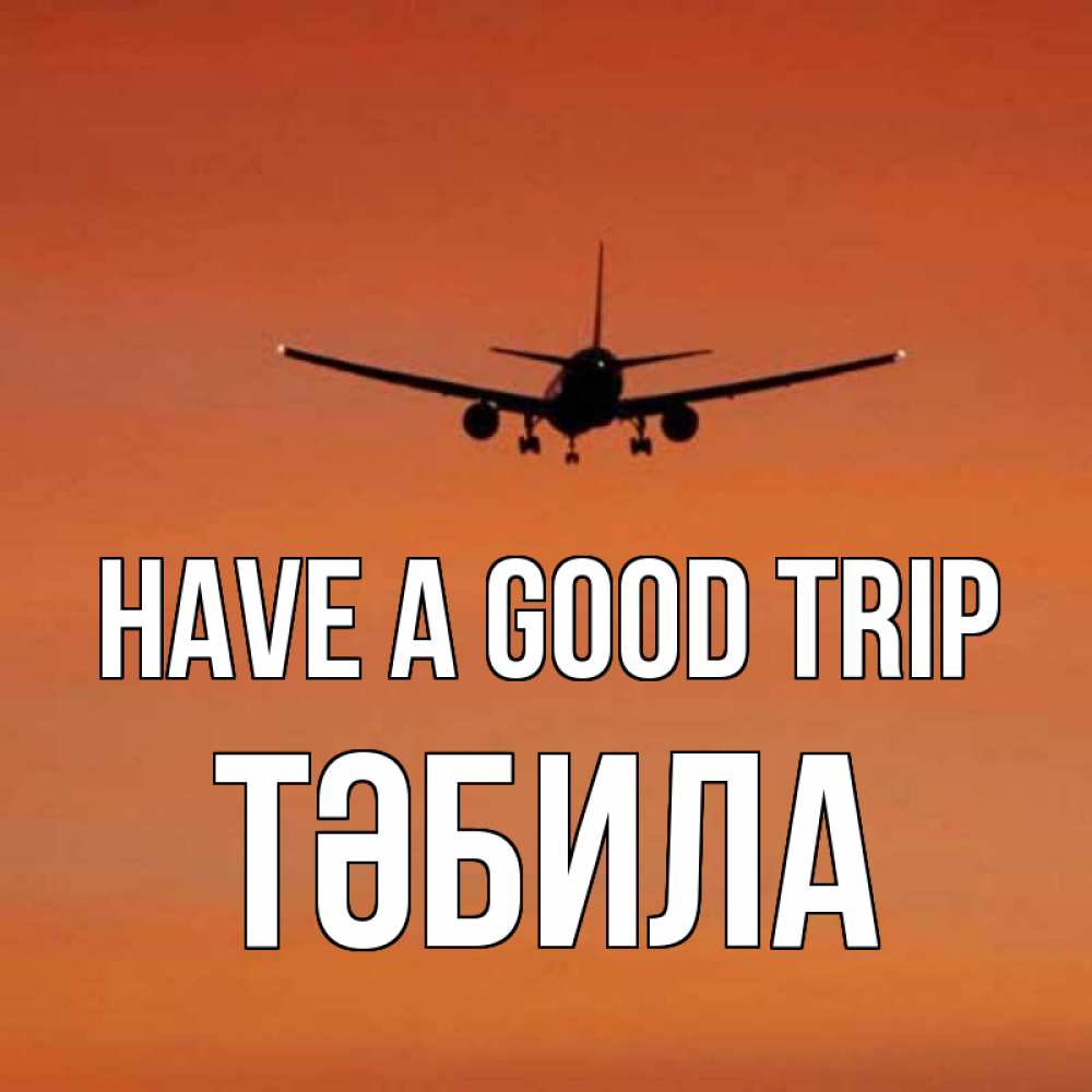 Greetings card с именем, ТӘБИЛА Have a good trip силуэт самолета Greetings with text for free download 