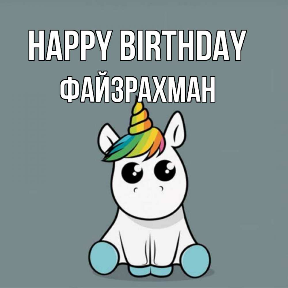 Greetings card с именем, ФАЙЗРАХМАН Happy Birthday пони Greetings with text for free download 