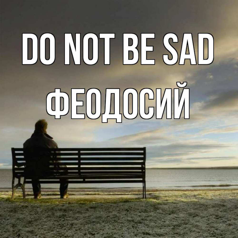 Greetings card с именем, Феодосий Do not be sad озеро Greetings with text for free download 
