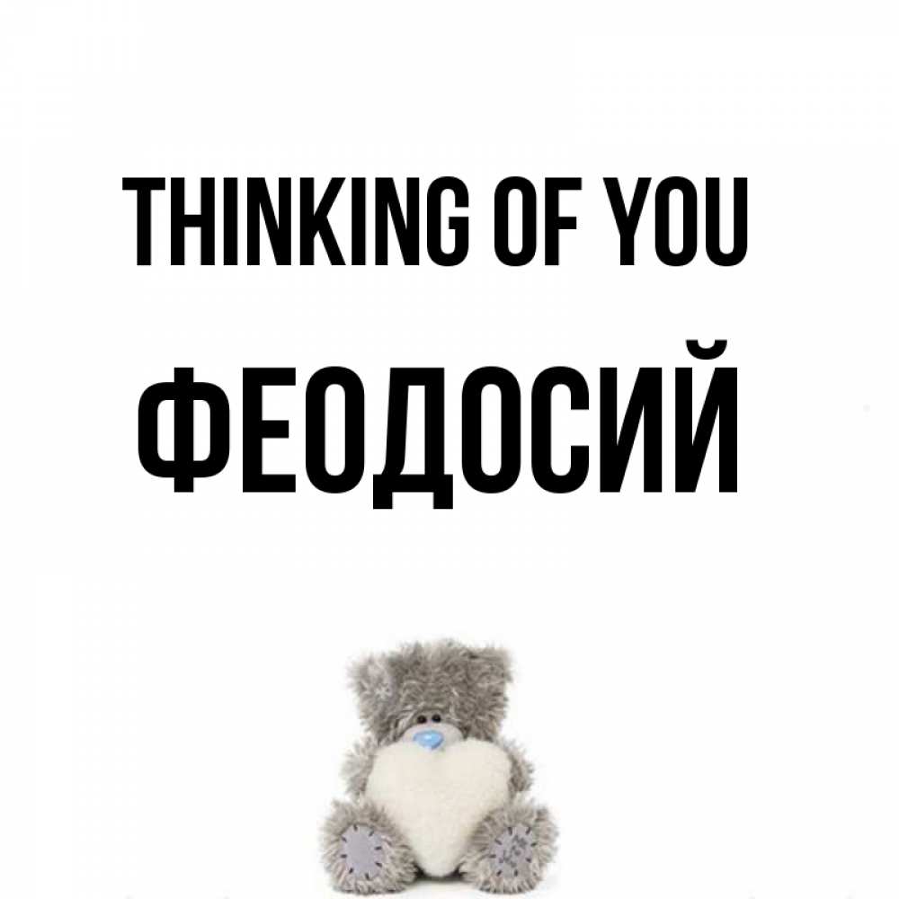 Greetings card с именем, Феодосий Thinking of you тедди с сердечком для любимой Greetings with text for free download 