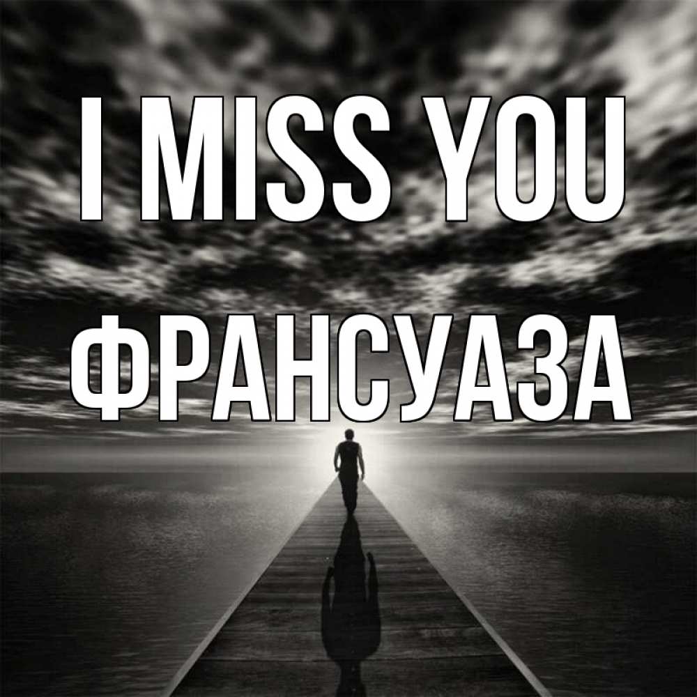 Greetings card с именем, Франсуаза I miss you к тебе Greetings with text for free download 