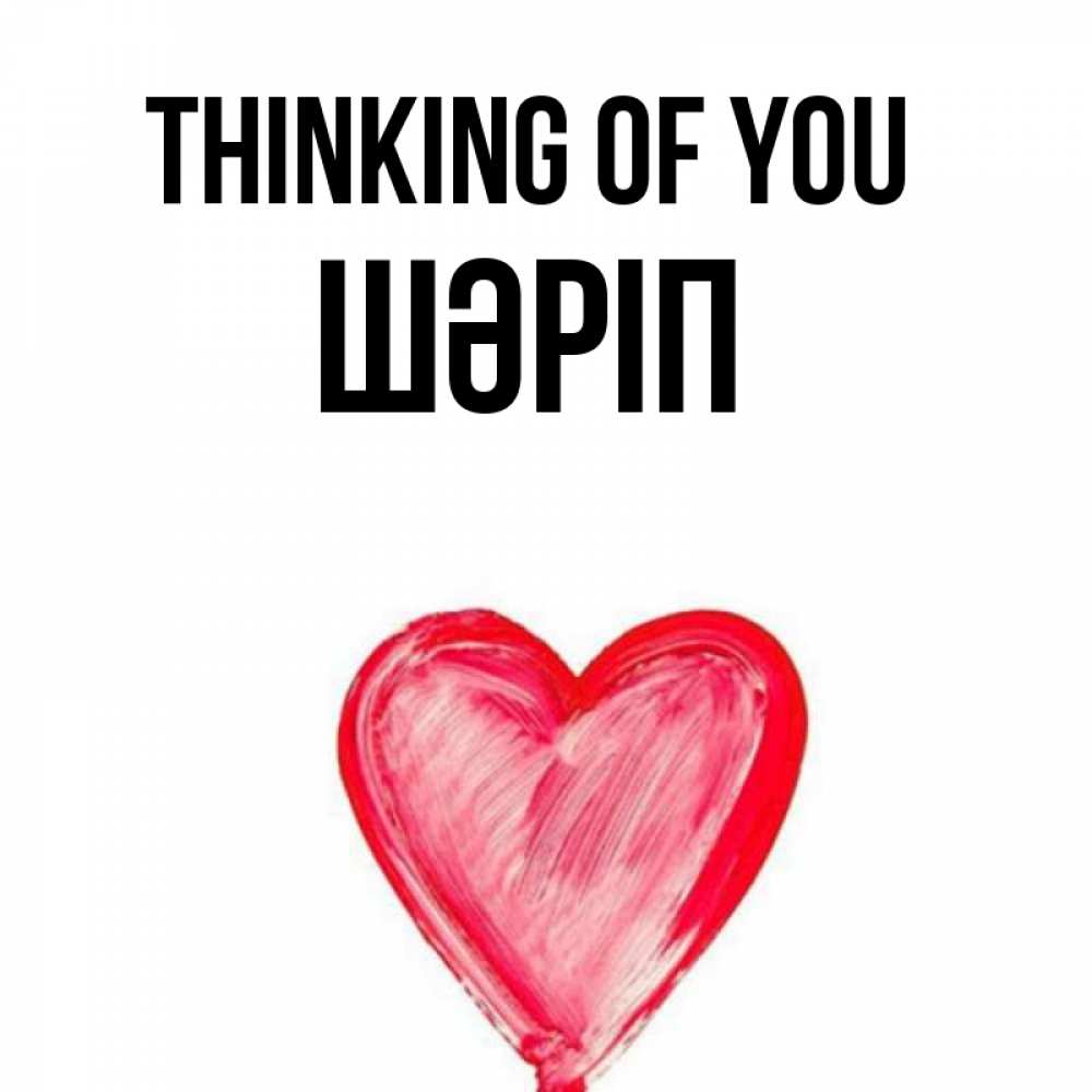 Greetings card с именем, ШӘРІП Thinking of you для влюбленных Greetings with text for free download 