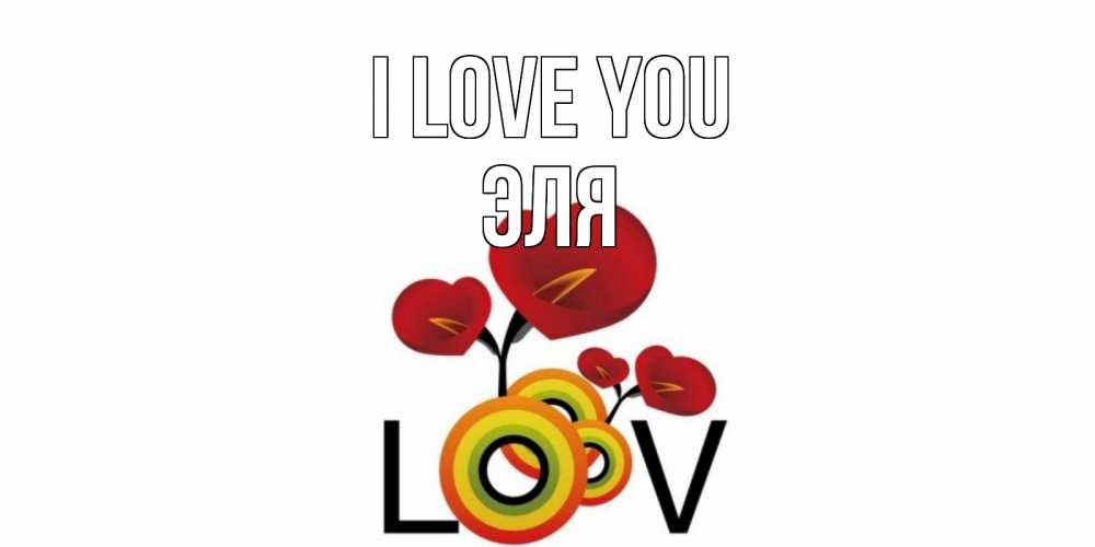 Greetings card с именем, Эля I love you цветы Greetings with text for free download 