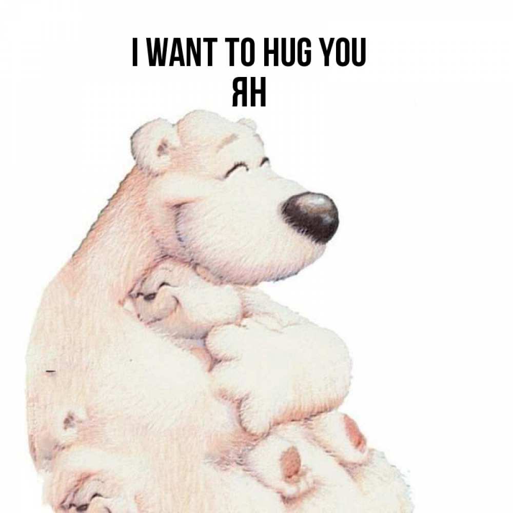 Greetings card с именем, Ян I want to hug you мама белый медведь Greetings with text for free download 