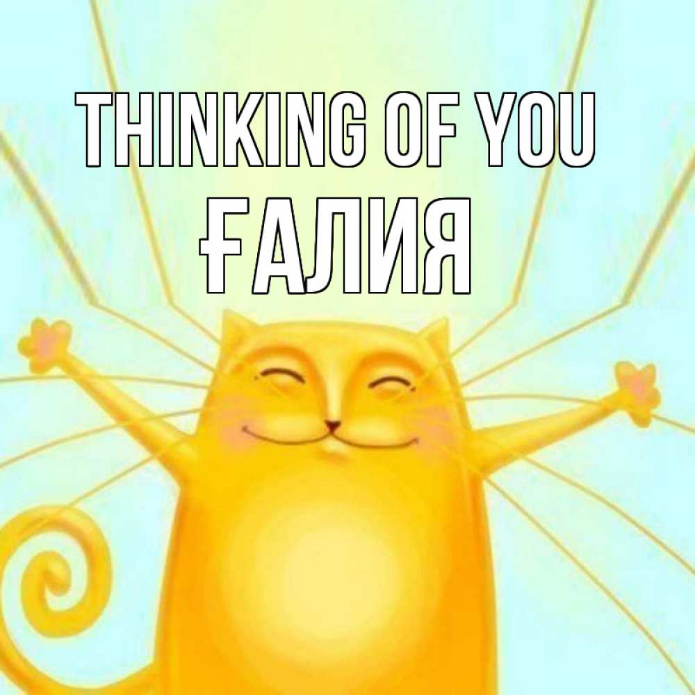 Greetings card с именем, ҒАЛИЯ Thinking of you обнимашки Greetings with text for free download 