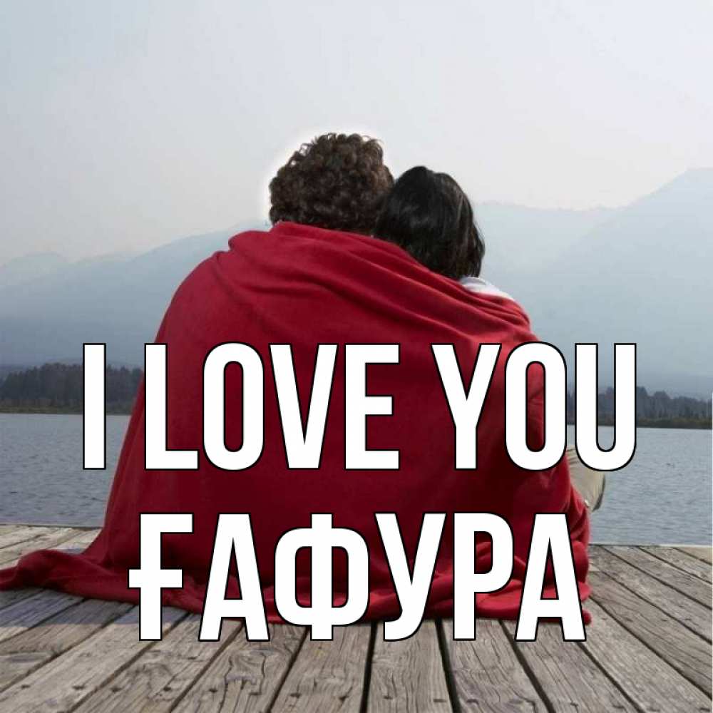 Greetings card с именем, ҒАФУРА I love you плед Greetings with text for free download 
