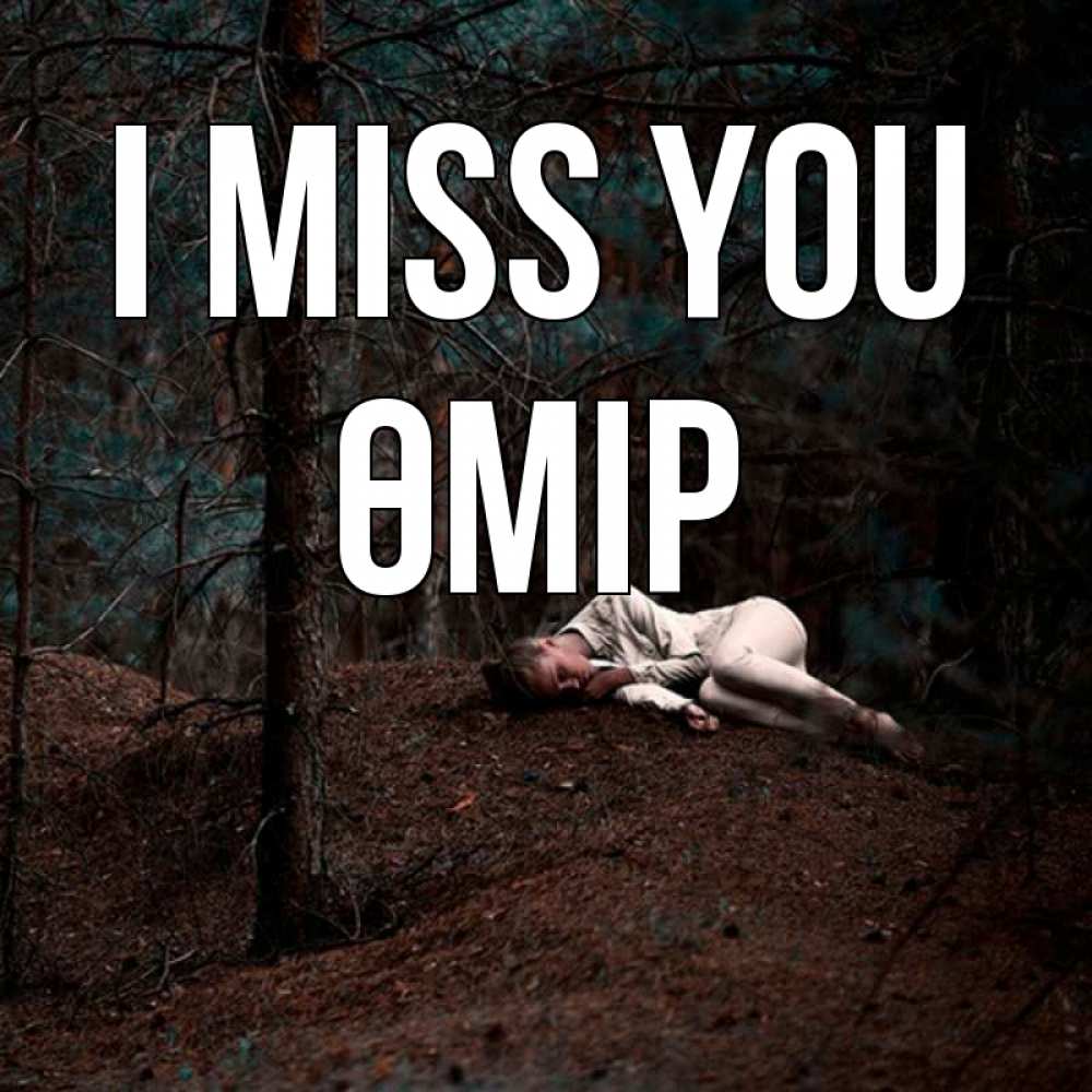 Greetings card с именем, ӨМІР I miss you очень Greetings with text for free download 
