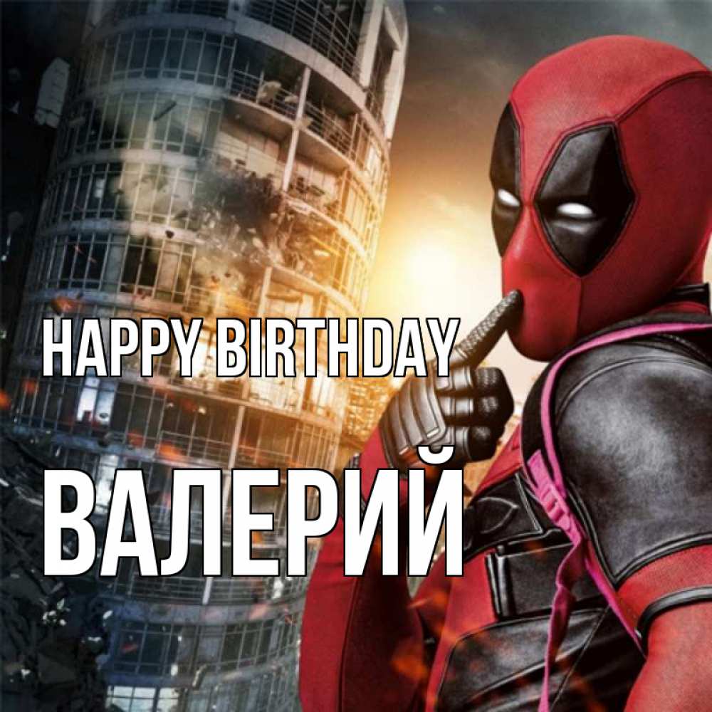 Greetings card с именем, Валерий Happy Birthday с супергероями Greetings with text for free download 