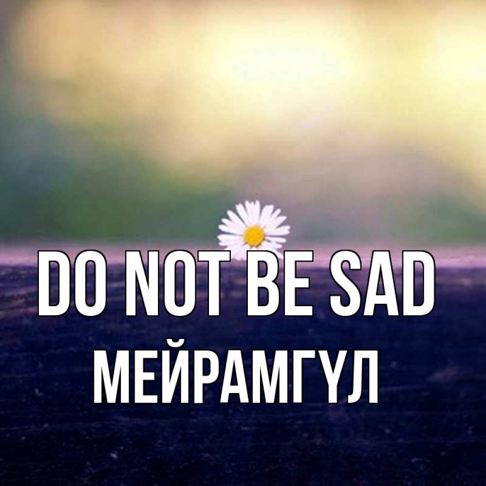Greetings card с именем, МЕЙРАМГҮЛ Do not be sad красота Greetings with text for free download 