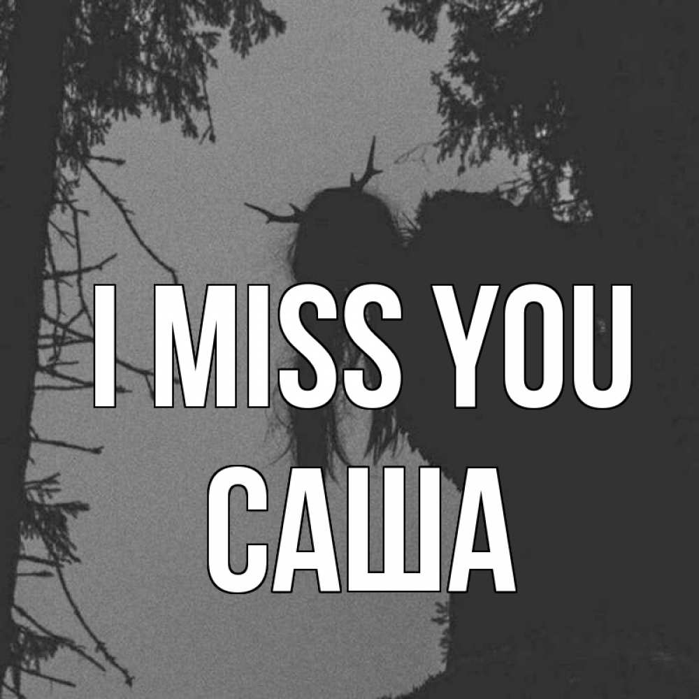 Greetings card с именем, Саша I miss you пугаю Greetings with text for free download 