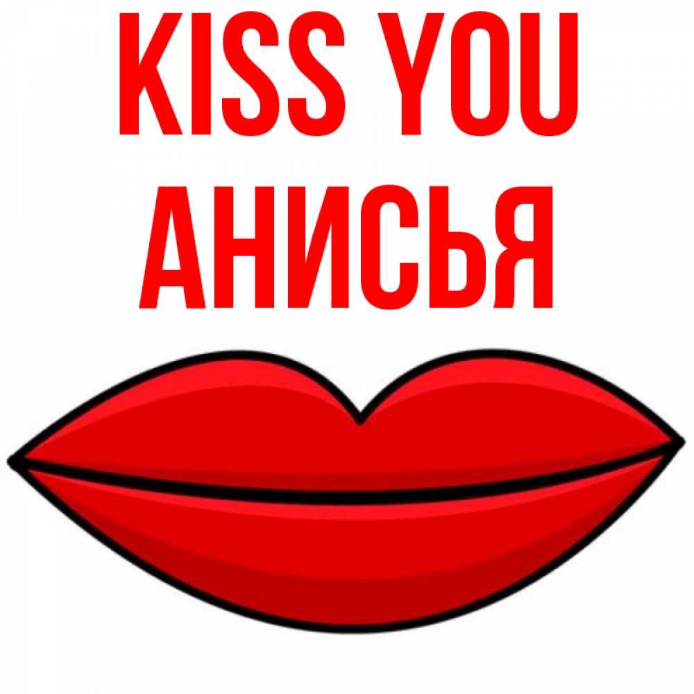 Greetings card с именем, Анисья Kiss you губы векторные Greetings with text for free download 