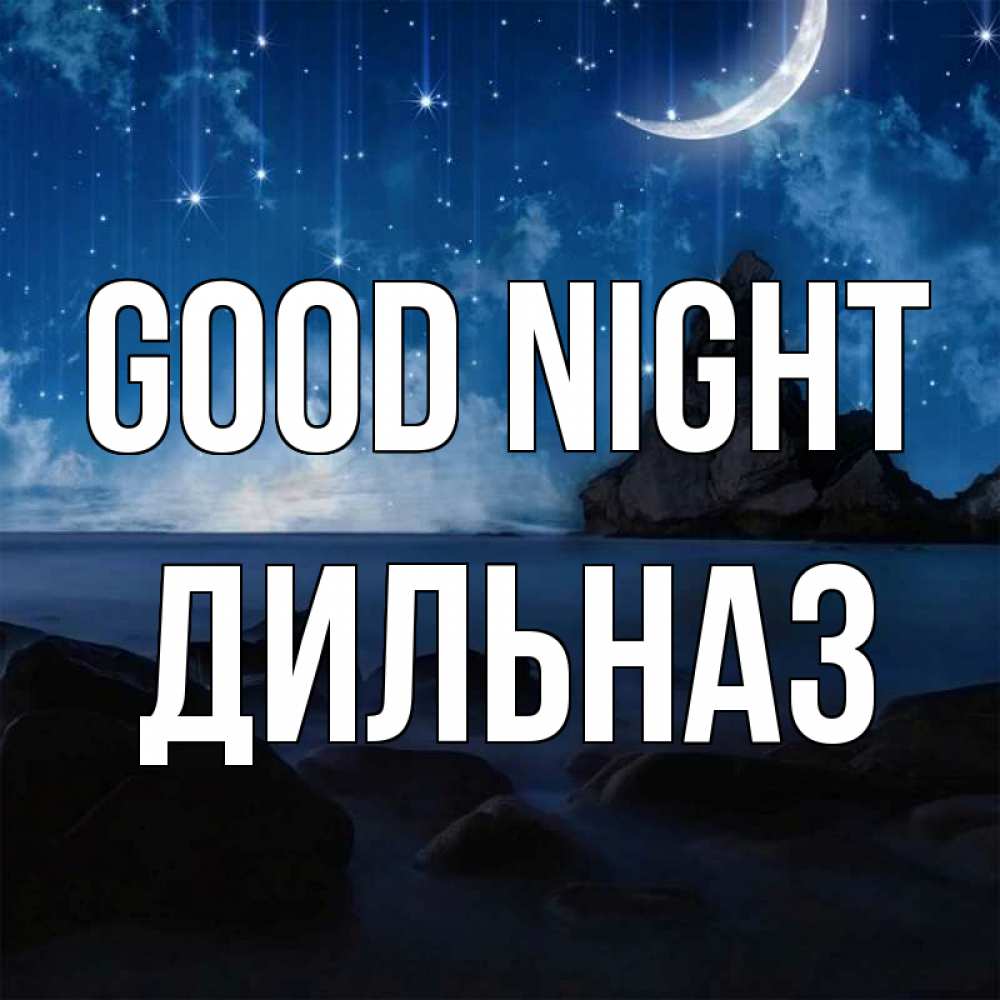 Greetings card с именем, ДИЛЬНАЗ Good night море Greetings with text for free download 