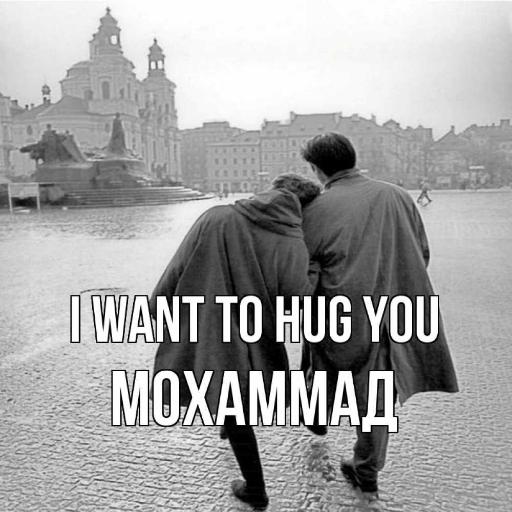 Greetings card с именем, Мохаммад I want to hug you красивый старый город Greetings with text for free download 
