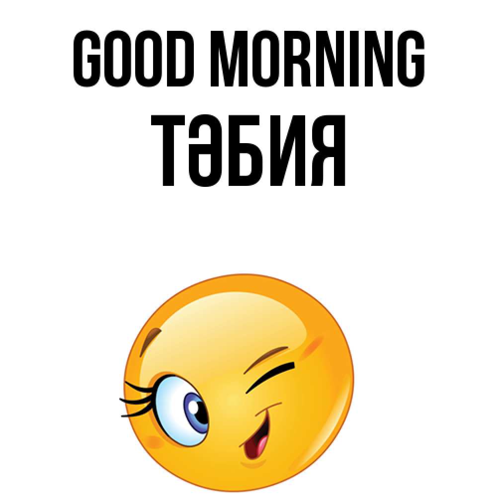 Greetings card с именем, ТӘБИЯ Good morning хорошее настроение Greetings with text for free download 