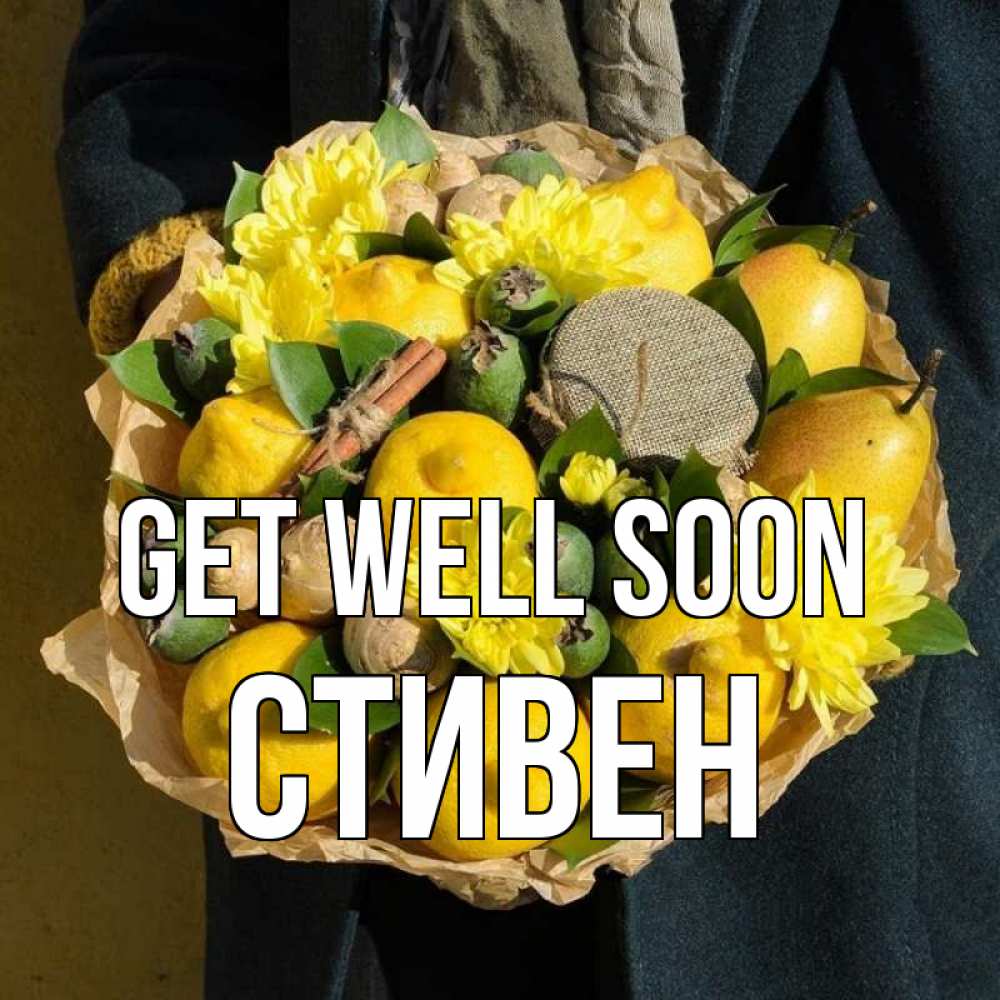 Greetings card с именем, Стивен Get well soon букет витаминов Greetings with text for free download 