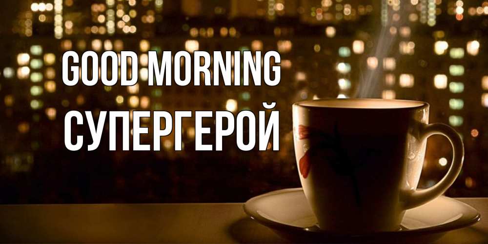 Greetings card с именем, Супергерой Good morning утрешнее настроение Greetings with text for free download 