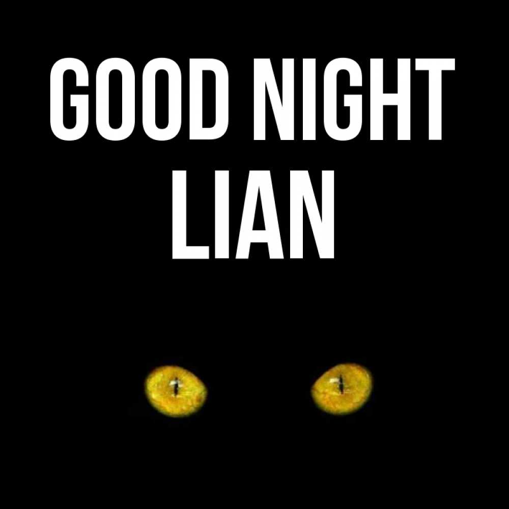 Greetings card с именем, Lian Good night сладких снов бесстрашный мой дружочек Greetings with text for free download 