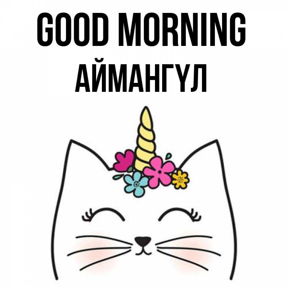 Greetings card с именем, Аймангүл Good morning утречко Greetings with text for free download 