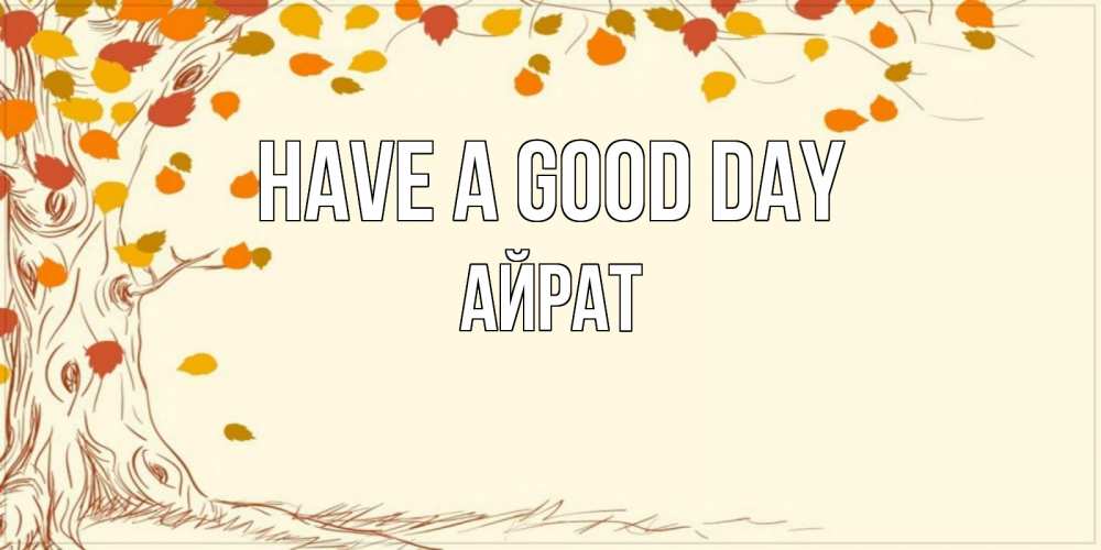 Greetings card с именем, Айрат Have a good day осенний листопад Greetings with text for free download 