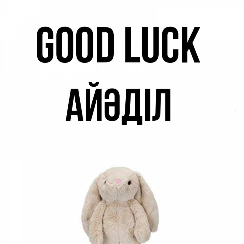 Greetings card с именем, Айәділ Good luck сайт создаватель открыток Greetings with text for free download 