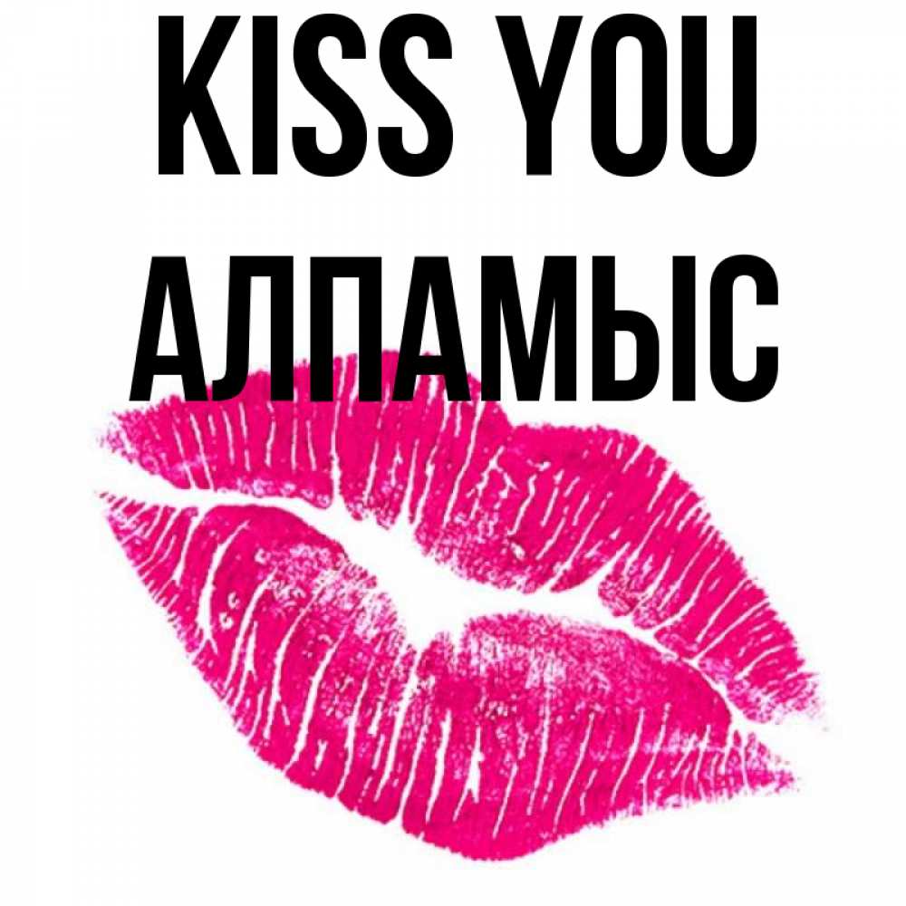 Greetings card с именем, Алпамыс Kiss you след от помады Greetings with text for free download 