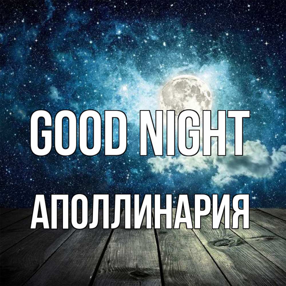 Greetings card с именем, Аполлинария Good night луна Greetings with text for free download 
