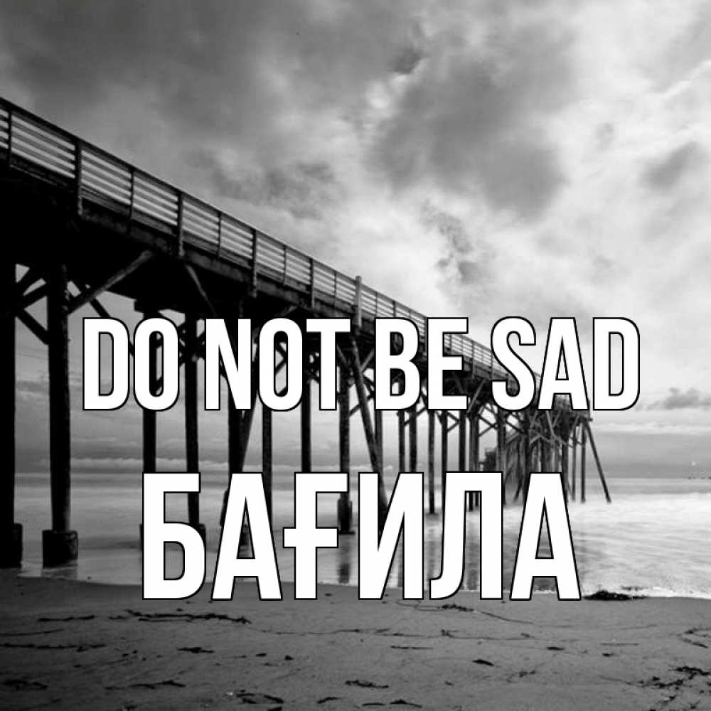 Greetings card с именем, БАҒИЛА Do not be sad вода и пляж под мостом Greetings with text for free download 