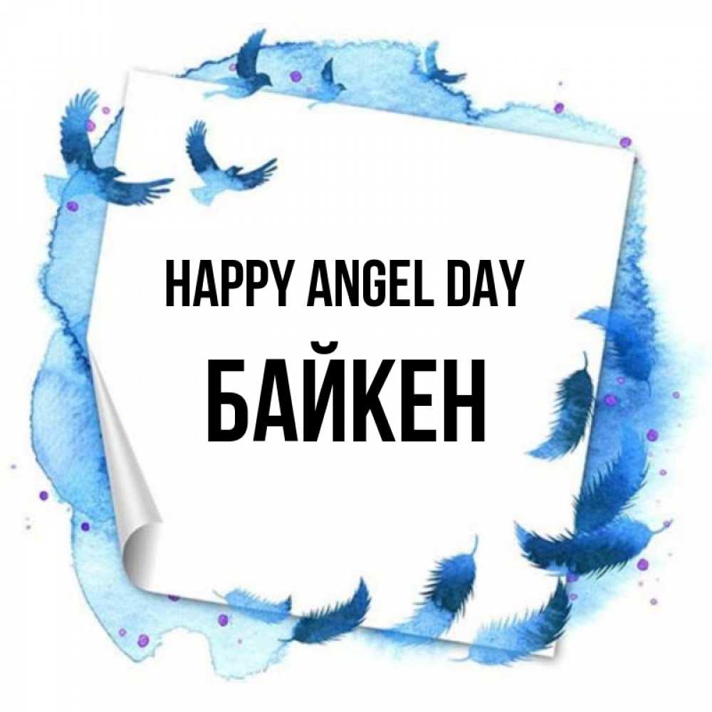 Greetings card с именем, Байкен happy angel day красивые птицы летят Greetings with text for free download 