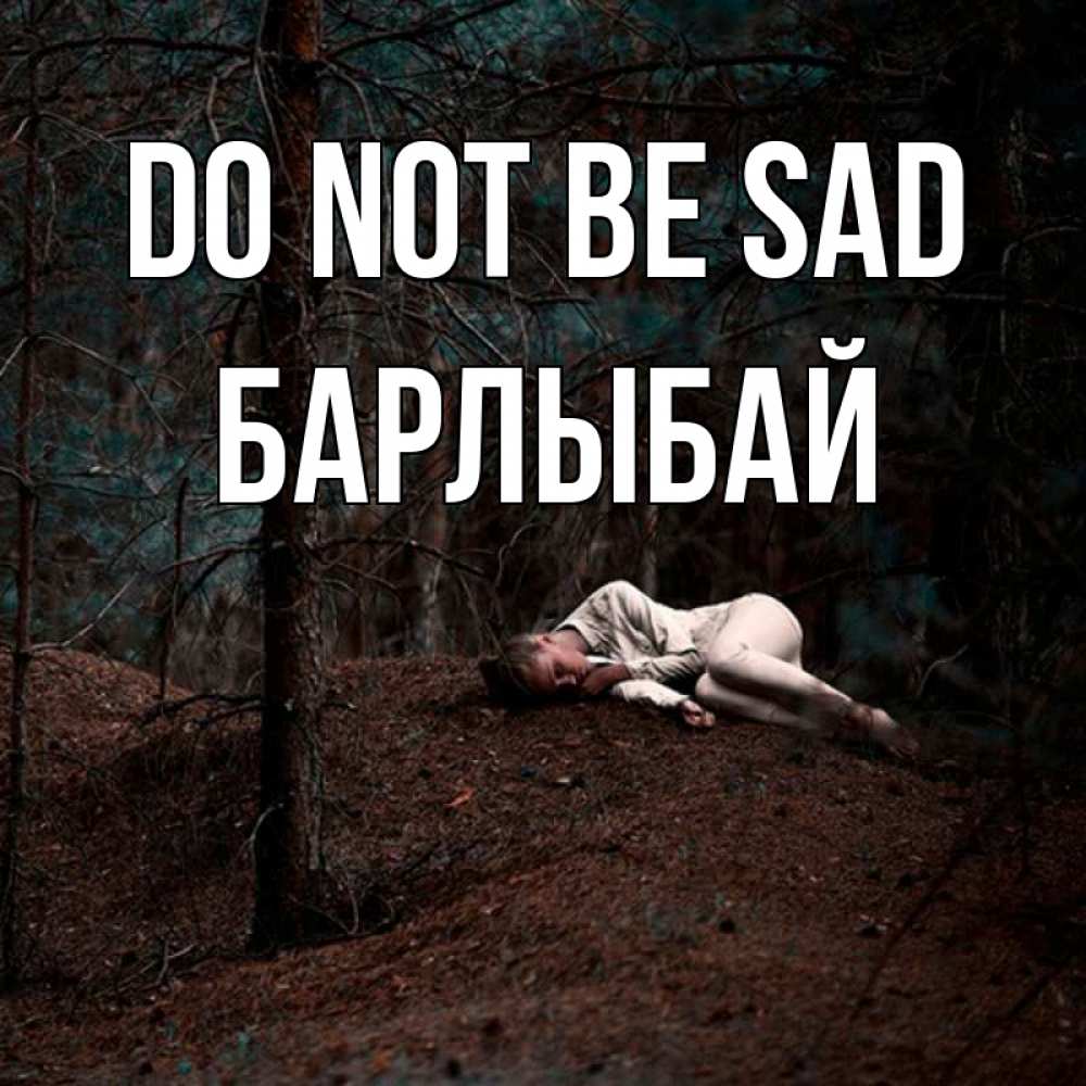 Greetings card с именем, Барлыбай Do not be sad лес Greetings with text for free download 