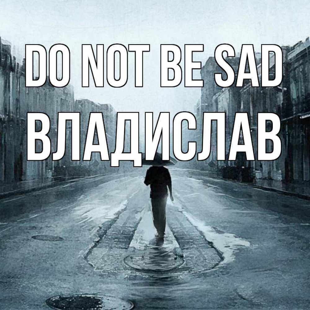 Greetings card с именем, Владислав Do not be sad опустевшая улица Greetings with text for free download 