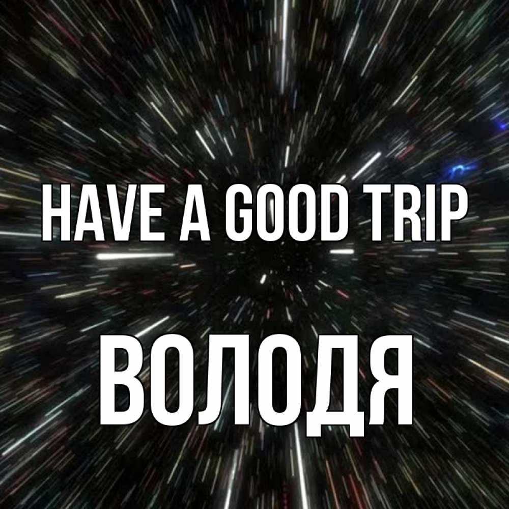 Greetings card с именем, Володя Have a good trip туннель Greetings with text for free download 