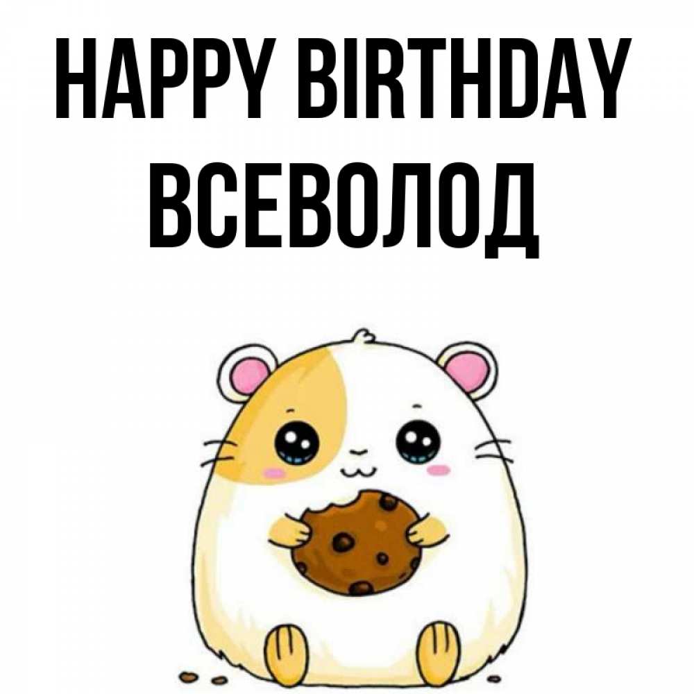 Greetings card с именем, Всеволод Happy Birthday с днюхой Greetings with text for free download 