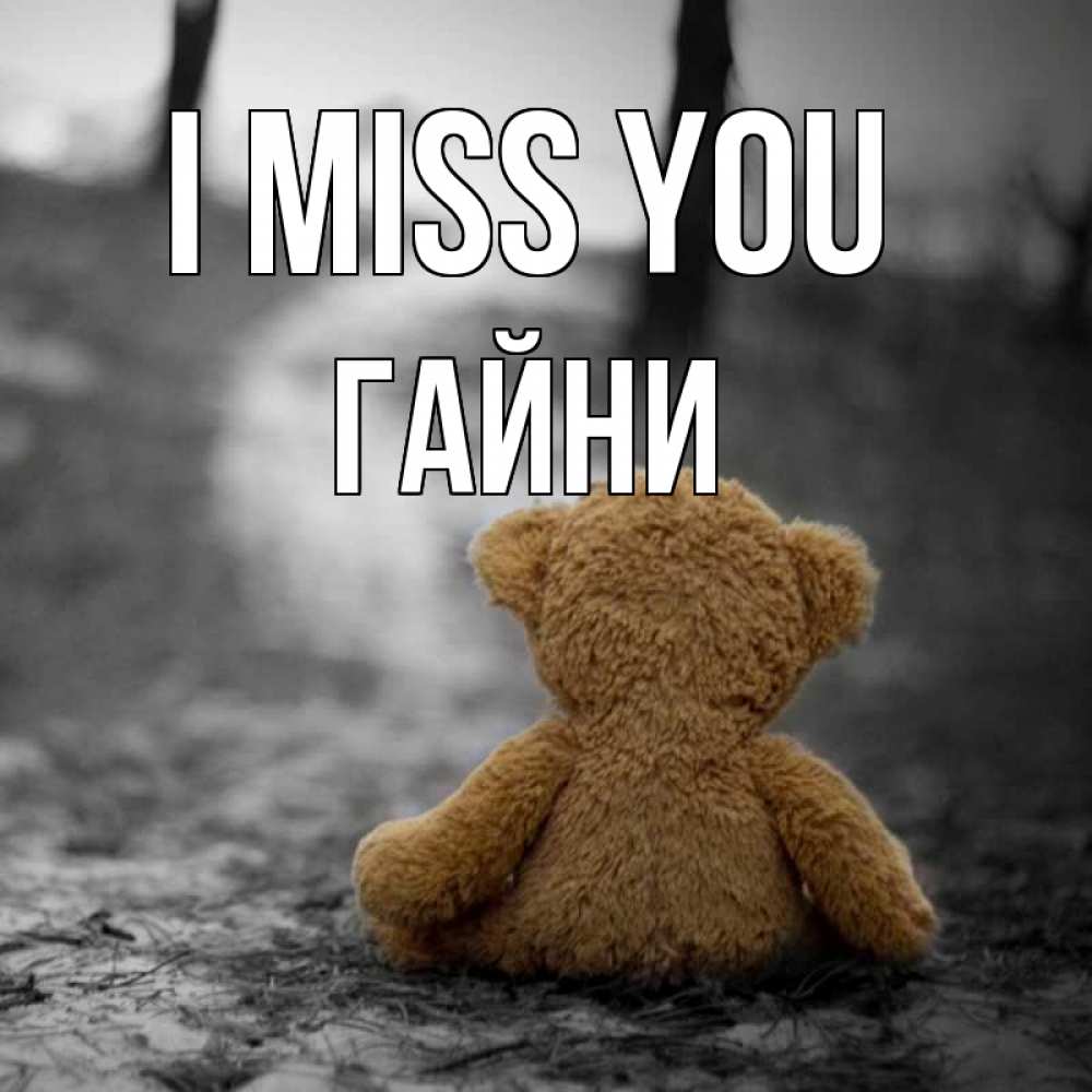 Greetings card с именем, ГАЙНИ I miss you красивые открытки Greetings with text for free download 