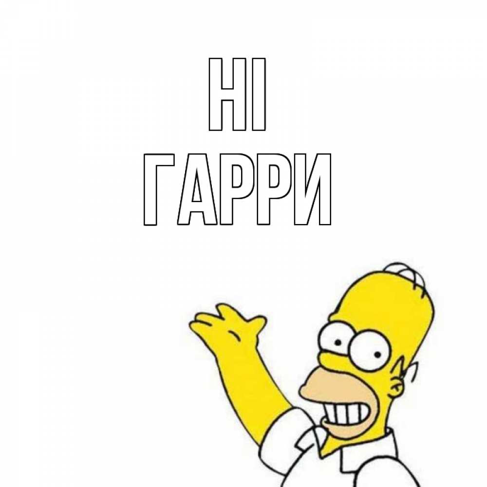 Greetings card с именем, Гарри Hi Симпсоны Greetings with text for free download 