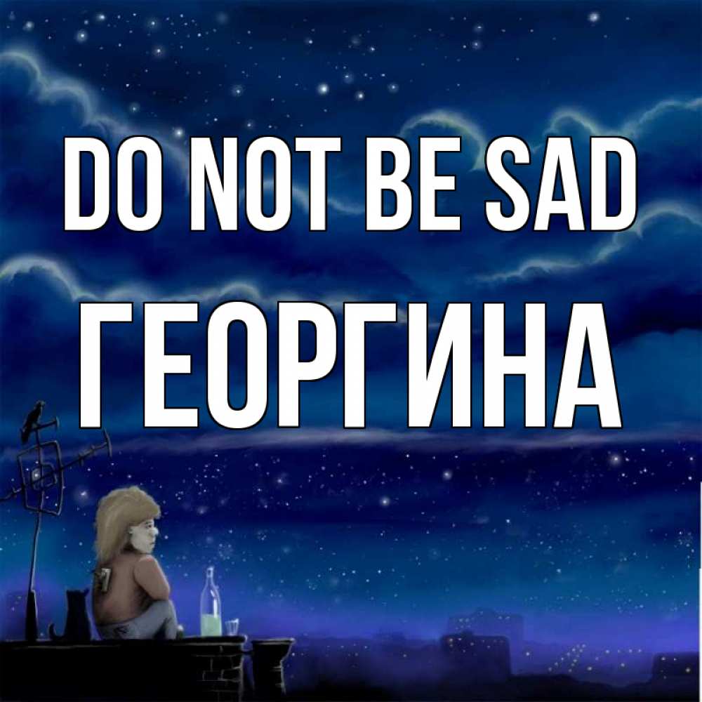 Greetings card с именем, Георгина Do not be sad город с крыши Greetings with text for free download 