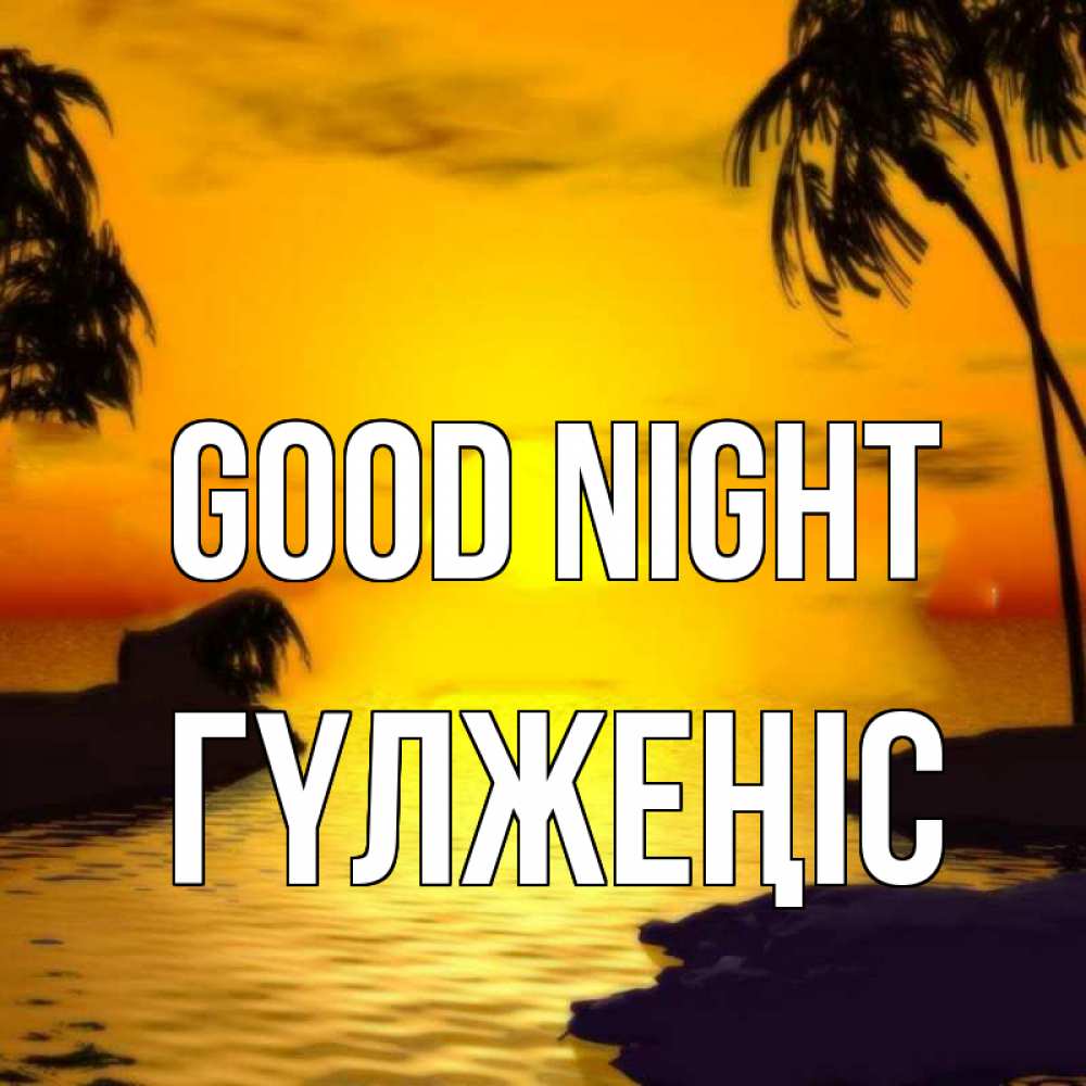 Greetings card с именем, ГҮЛЖЕҢІС Good night остров Greetings with text for free download 