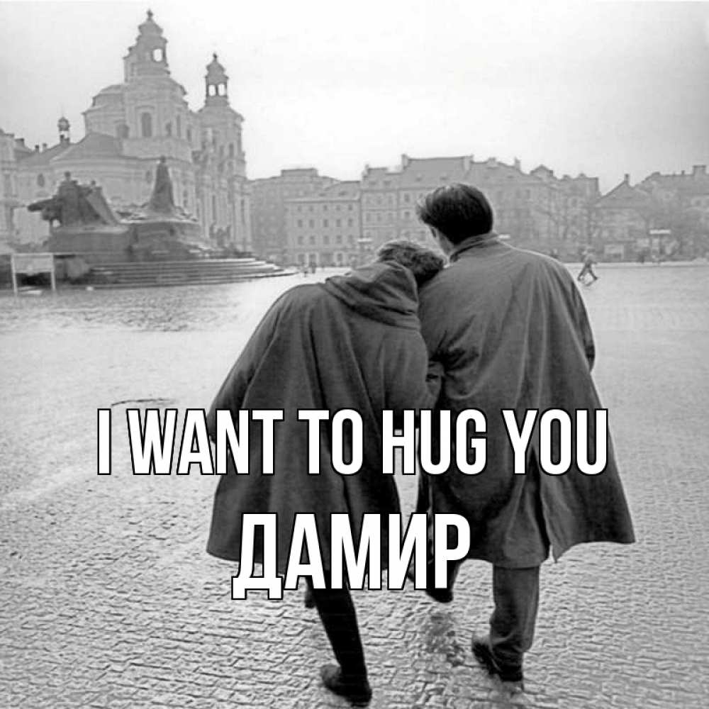 Greetings card с именем, Дамир I want to hug you красивый старый город Greetings with text for free download 