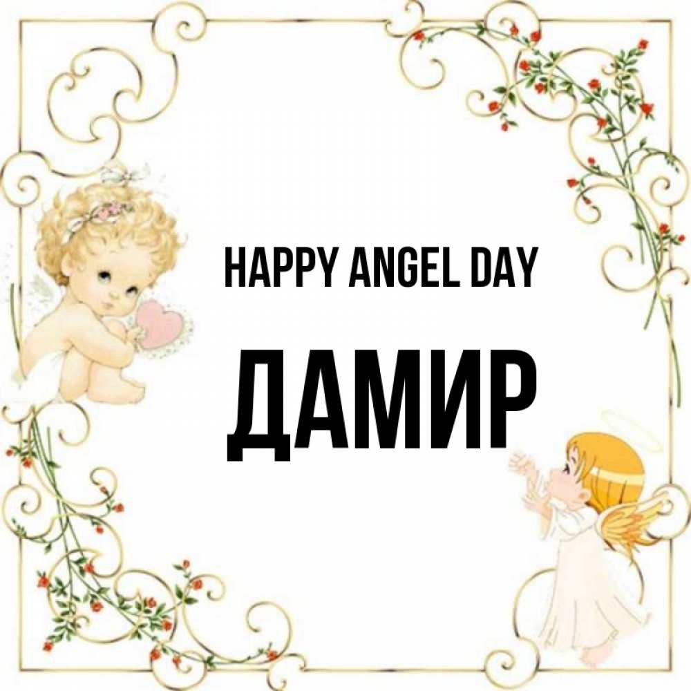 Greetings card с именем, Дамир happy angel day ангелы желают прекрасных именин Greetings with text for free download 
