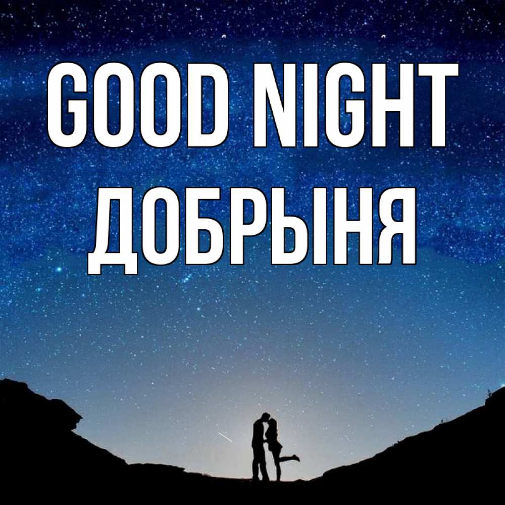 Greetings card с именем, Добрыня Good night звездное небо и люди Greetings with text for free download 