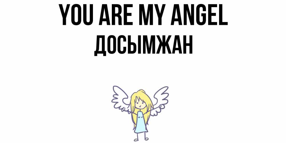 Greetings card с именем, Досымжан You are my angel ангел Greetings with text for free download 