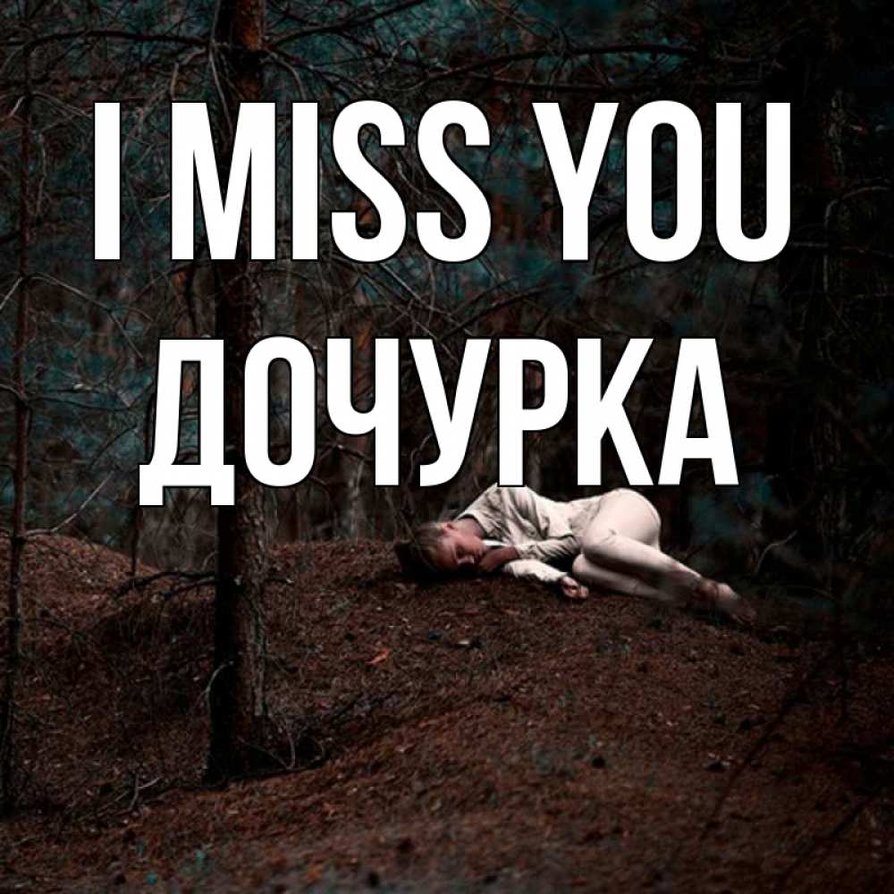 Greetings card с именем, Дочурка I miss you очень Greetings with text for free download 