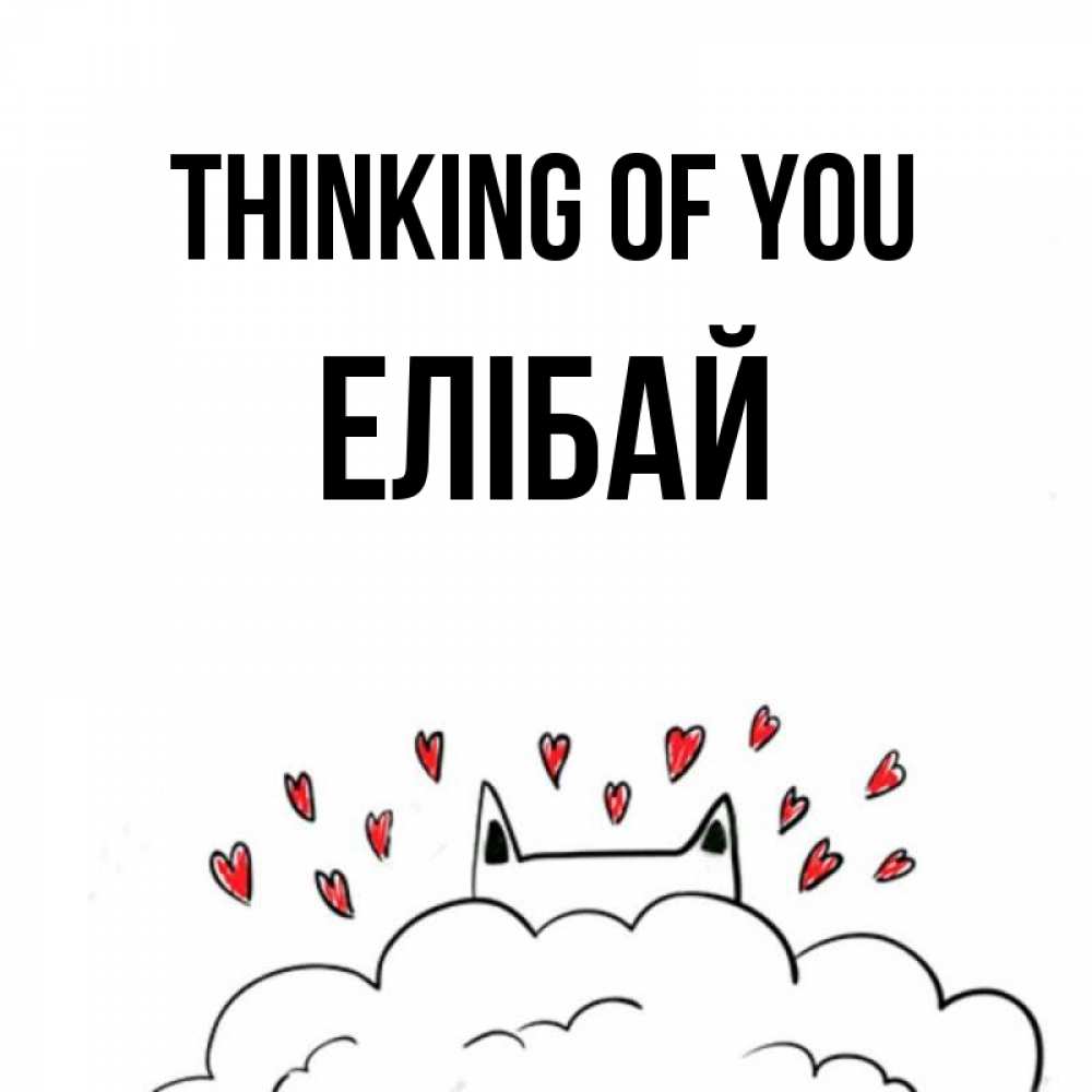 Greetings card с именем, Елібай Thinking of you кот за облаком Greetings with text for free download 