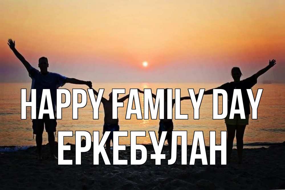 Greetings card с именем, Еркебұлан happy family day мама, папа, дети, дочка,сын, море, пляж, закат Greetings with text for free download 